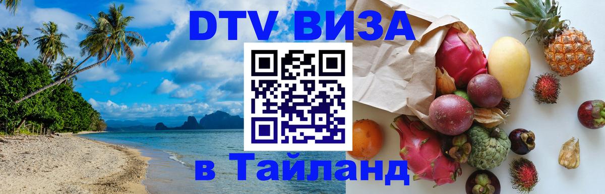Visa ДТВ Тайланд помощь 
