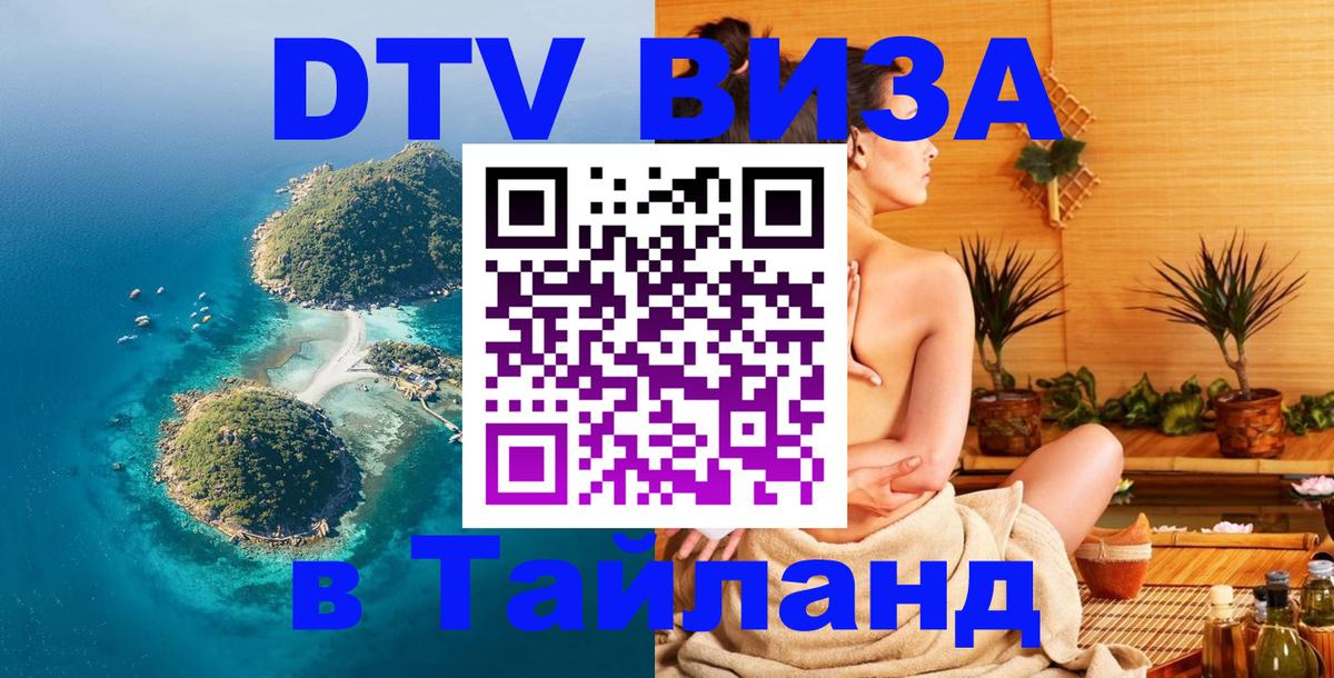 Visa ДТВ Тайланд помощь Новосибирск 